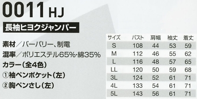 0011HJ 長袖ヒヨクジャンパーのサイズ画像