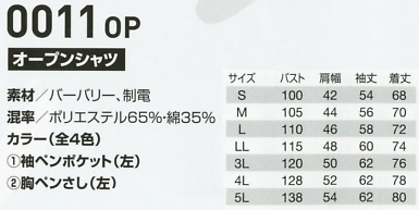 0011OP オープンシャツのサイズ画像