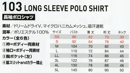 103 長袖ポロシャツのサイズ画像