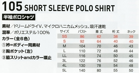 105 半袖ポロシャツのサイズ画像