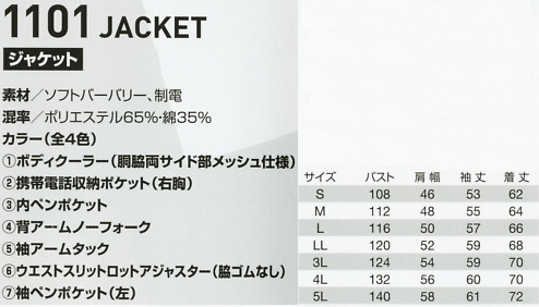 1101 ジャケットのサイズ画像