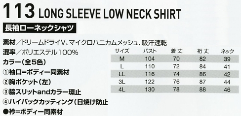 113 長袖ローネックシャツ(12廃番)のサイズ画像