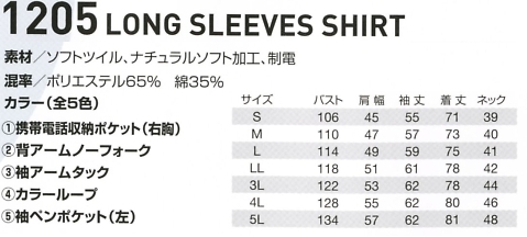 1205 長袖シャツのサイズ画像