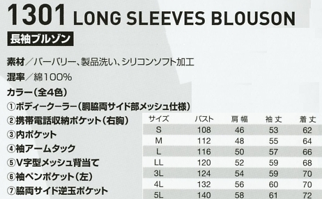 1301 長袖ブルゾンのサイズ画像