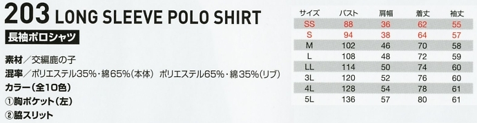 203 長袖ポロシャツのサイズ画像