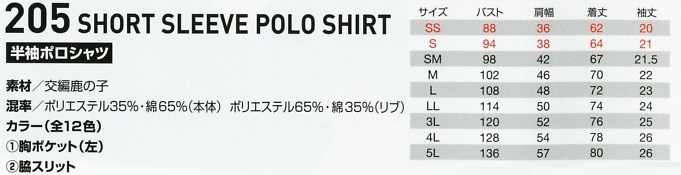 205 半袖ポロシャツのサイズ画像