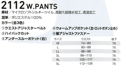 2112 防寒パンツのサイズ画像