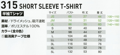 315 半袖Tシャツ(廃番)のサイズ画像