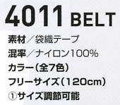 4011 ベルトのサイズ画像