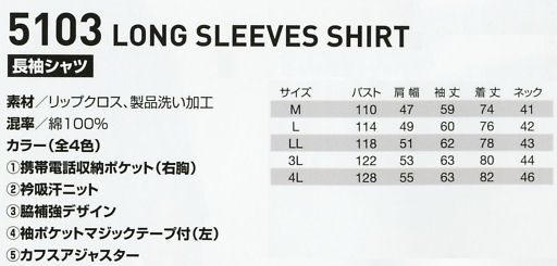 5103 長袖シャツのサイズ画像