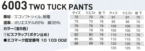 6003 ツータックパンツのサイズ画像