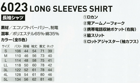 6023 長袖シャツのサイズ画像