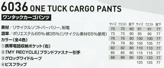 6036 ワンタックカーゴパンツのサイズ画像