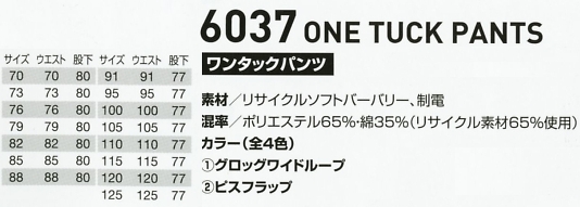 6037 ワンタックパンツのサイズ画像