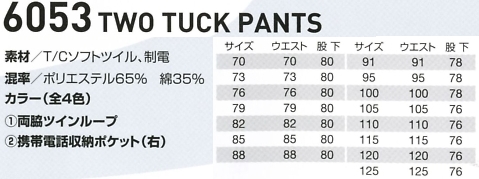 6053 ツータックパンツのサイズ画像