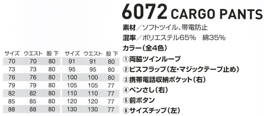 6072 カーゴパンツのサイズ画像