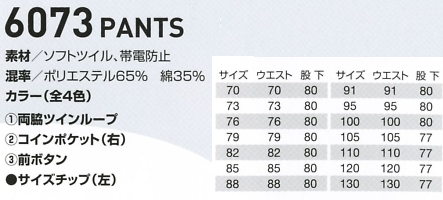 6073 パンツのサイズ画像