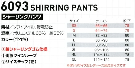 6093 シャーリングパンツのサイズ画像