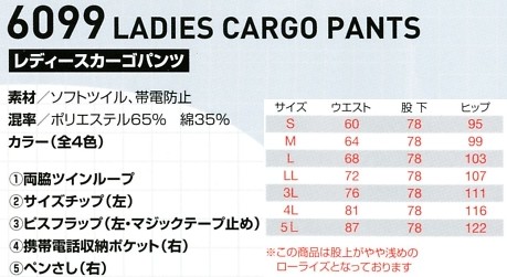 6099 レディースカーゴパンツのサイズ画像