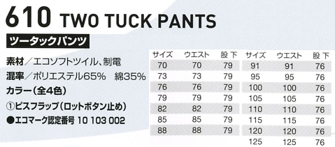 610 ツータックパンツのサイズ画像
