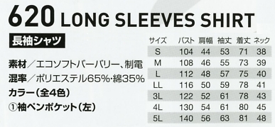620 長袖シャツのサイズ画像