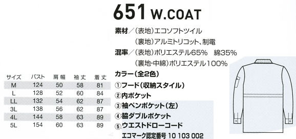 651 コート(フード付)のサイズ画像