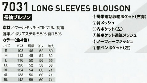 7031 長袖ブルゾンのサイズ画像