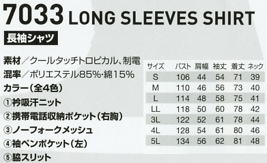 7033 長袖シャツのサイズ画像