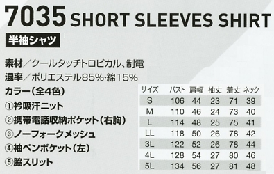7035 半袖シャツのサイズ画像