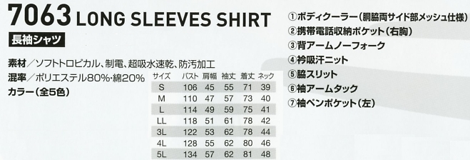 7063 長袖シャツのサイズ画像