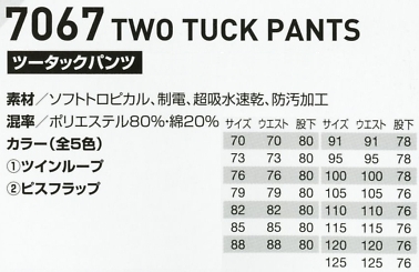 7067 ツータックパンツのサイズ画像