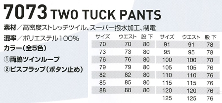 7073 ツータックパンツのサイズ画像