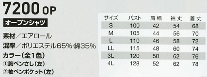 7200OP オープンシャツのサイズ画像