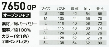 7650OP オープンシャツのサイズ画像
