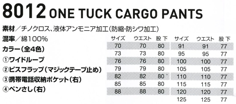 8012 ワンタックカーゴパンツのサイズ画像