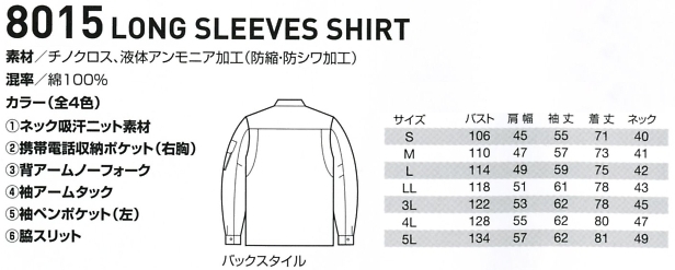 8015 長袖シャツのサイズ画像
