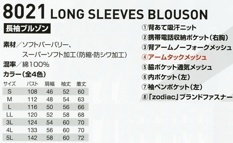 8021 長袖ブルゾンのサイズ画像