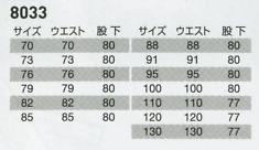 8033 パンツのサイズ画像
