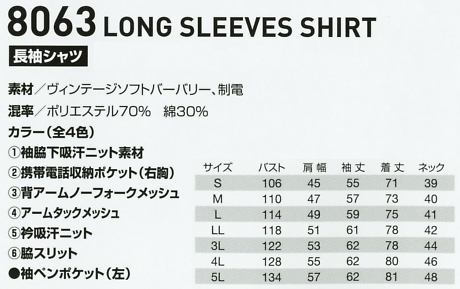 8063 長袖シャツのサイズ画像