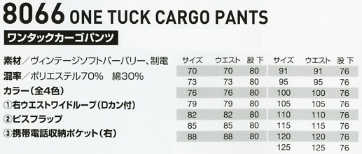 8066 ワンタックカーゴパンツのサイズ画像