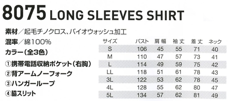 8075 長袖シャツのサイズ画像