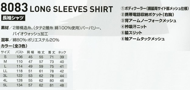 8083 長袖シャツのサイズ画像