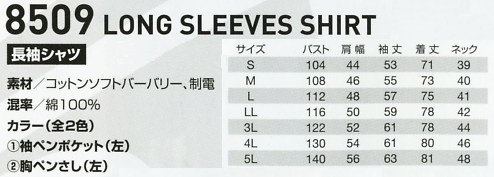 8509 長袖シャツのサイズ画像