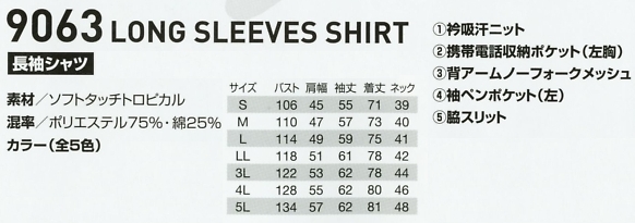 9063 長袖シャツのサイズ画像