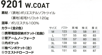 9201 コートのサイズ画像