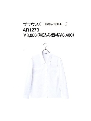 ユニフォーム740 AR1273 ブラウス(11廃番)