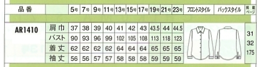 AR1410 長袖ブラウスのサイズ画像