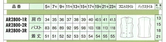 AR2800-1R ベスト(事務服)(ネイビー無地)のサイズ画像