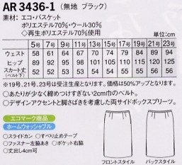 AR3436 スカート(廃色)のサイズ画像
