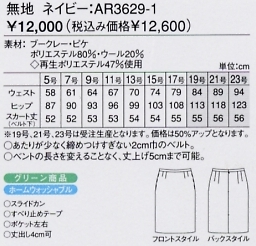 AR3629 スカート(13廃番)のサイズ画像
